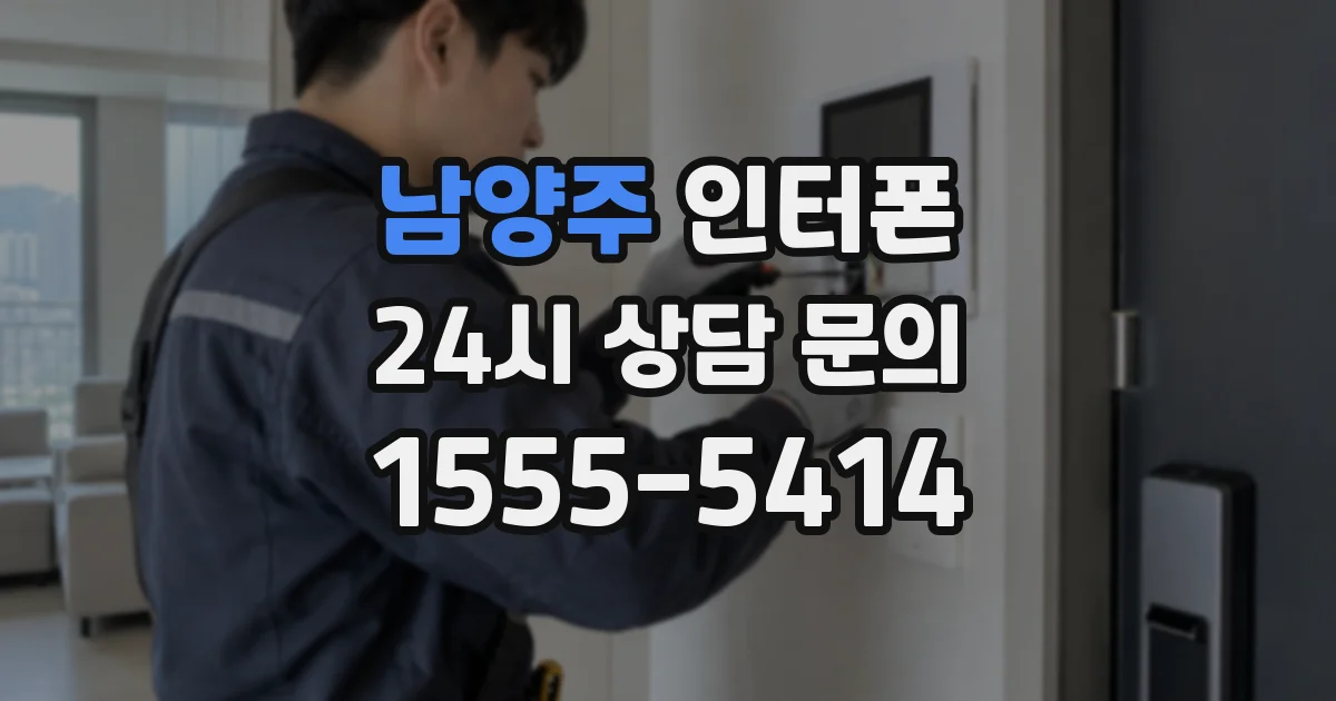 남양주 인터폰