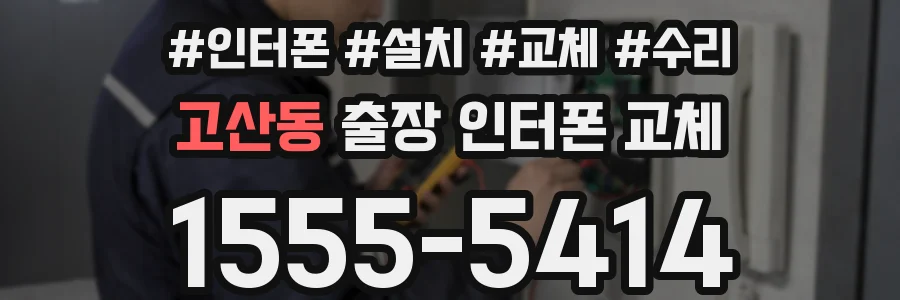 고산동 출장 인터폰 교체