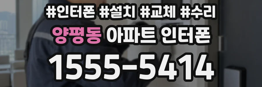 양평동 아파트 인터폰