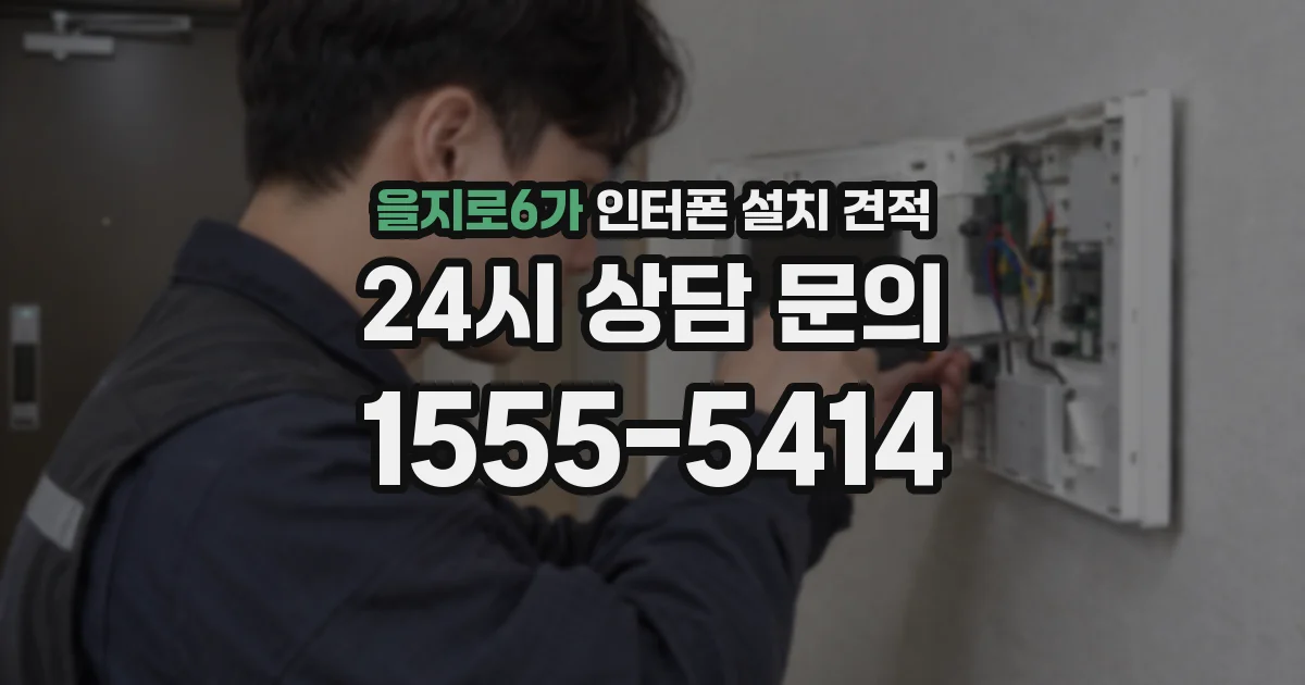 을지로6가 인터폰 설치 견적