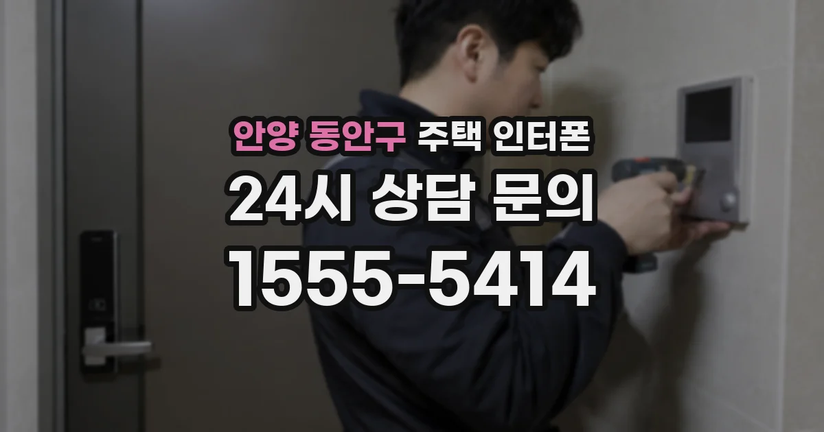 안양 동안구 주택 인터폰