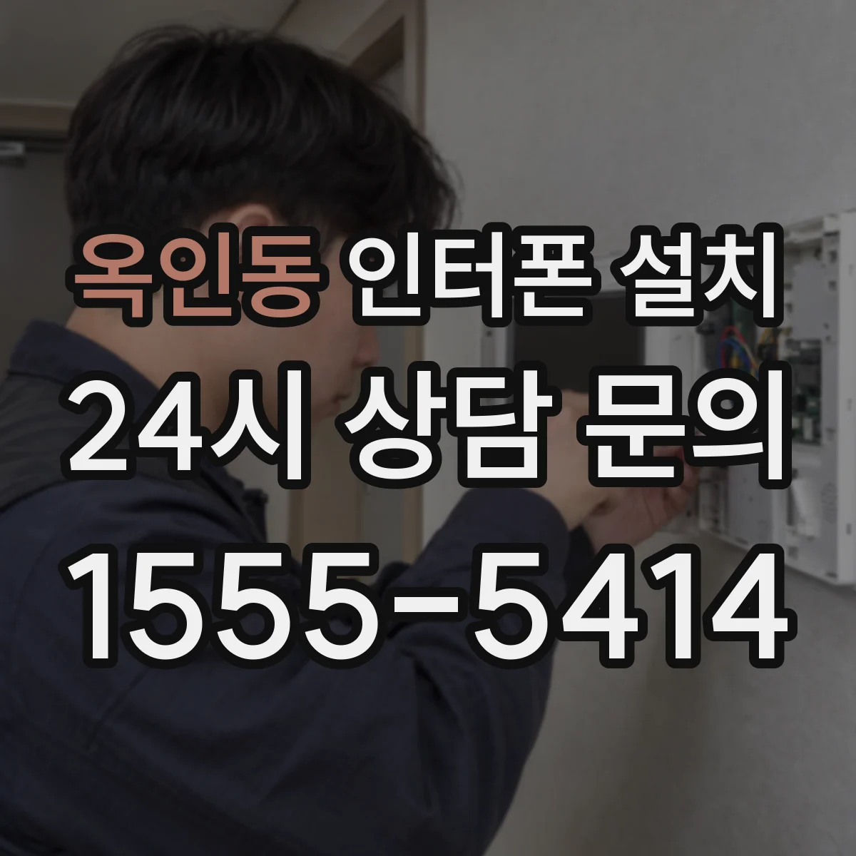 옥인동 인터폰 설치