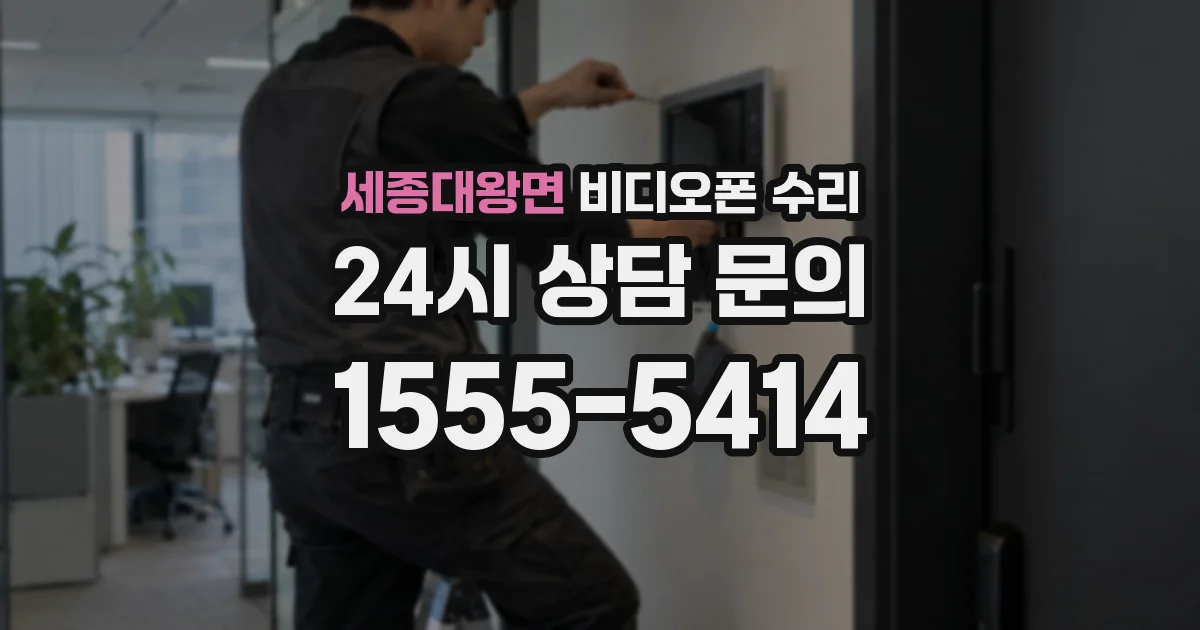 세종대왕면 비디오폰 수리