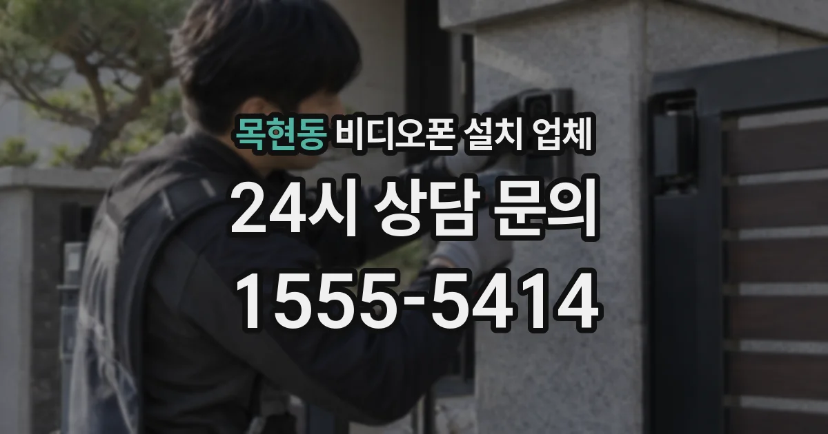 목현동 비디오폰 설치 업체