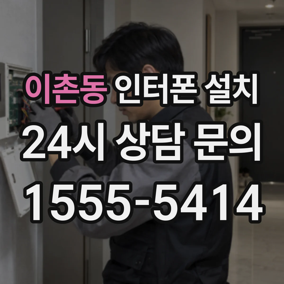 이촌동 인터폰 설치