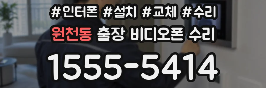 원천동 출장 비디오폰 수리