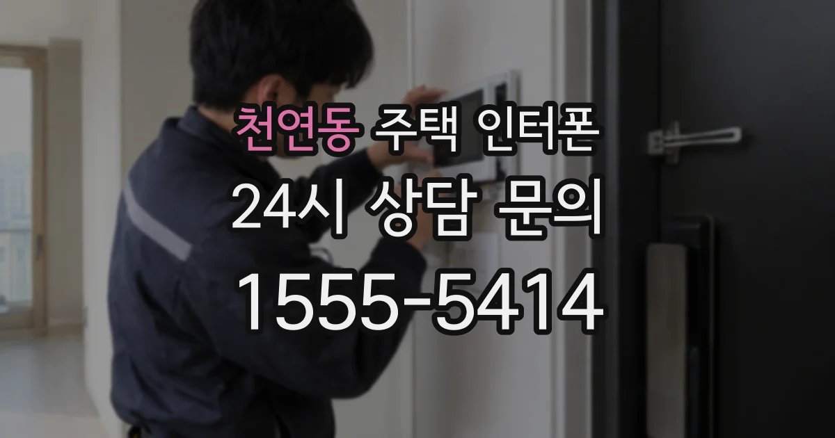 천연동 주택 인터폰