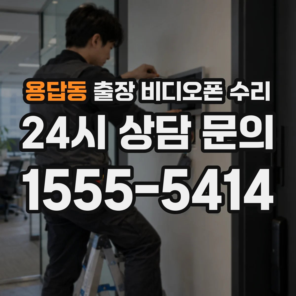 용답동 출장 비디오폰 수리