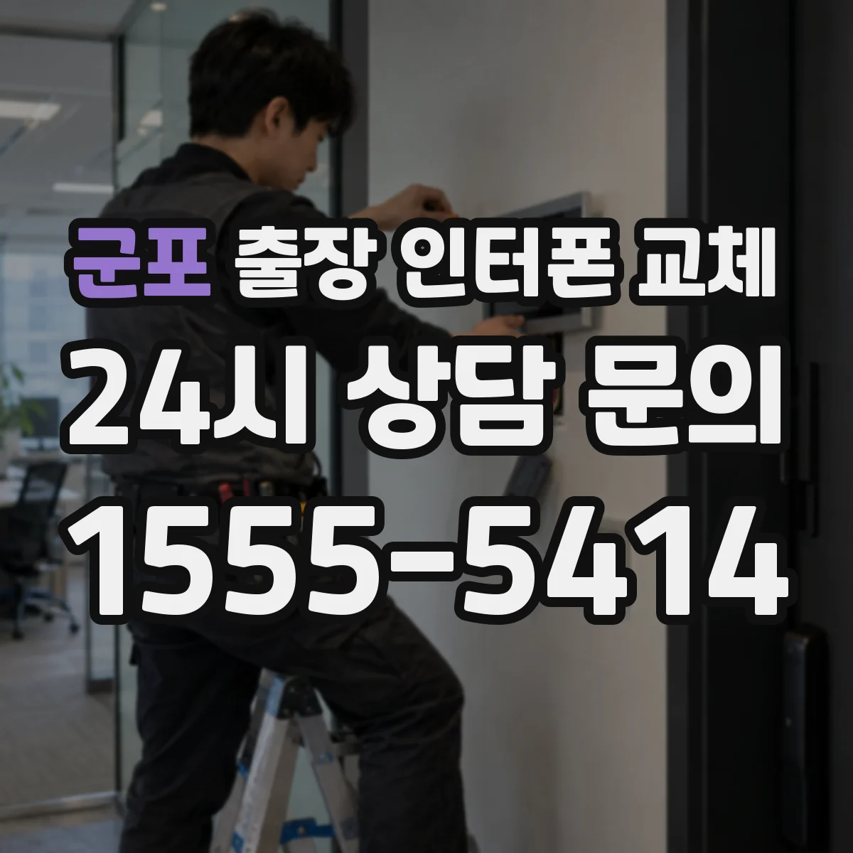 군포 출장 인터폰 교체
