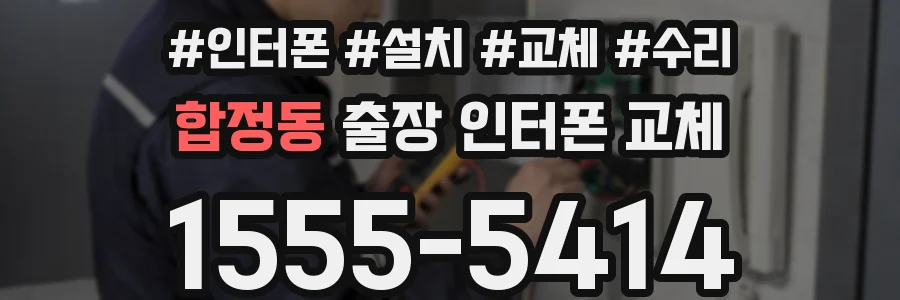 합정동 출장 인터폰 교체