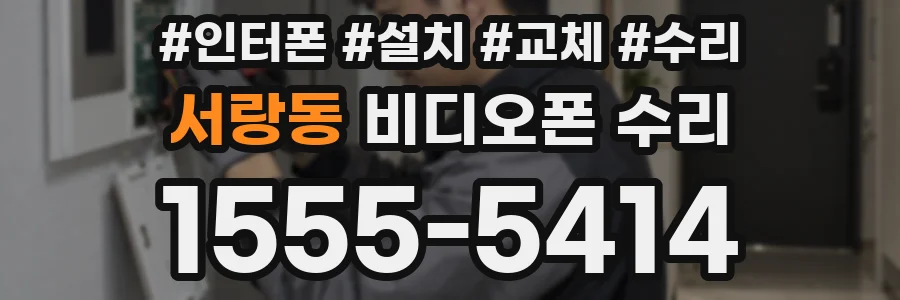 서랑동 비디오폰 수리