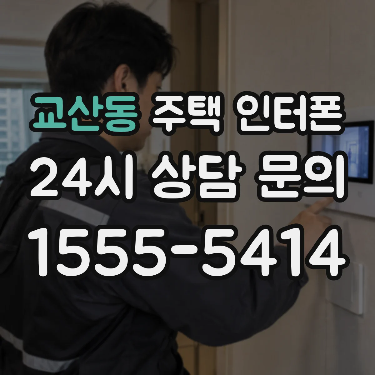 교산동 주택 인터폰