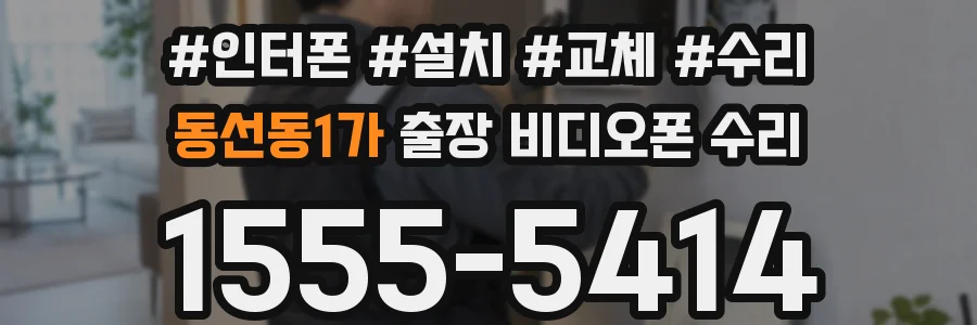 동선동1가 출장 비디오폰 수리