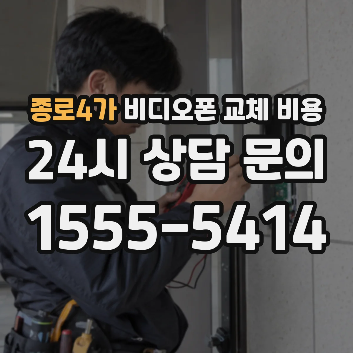 종로4가 비디오폰 교체 비용