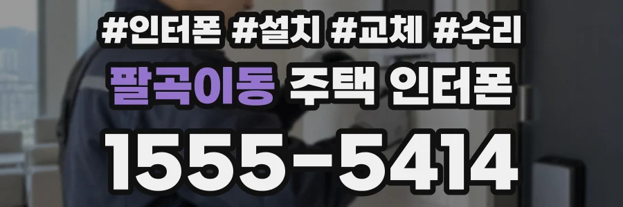 팔곡이동 주택 인터폰