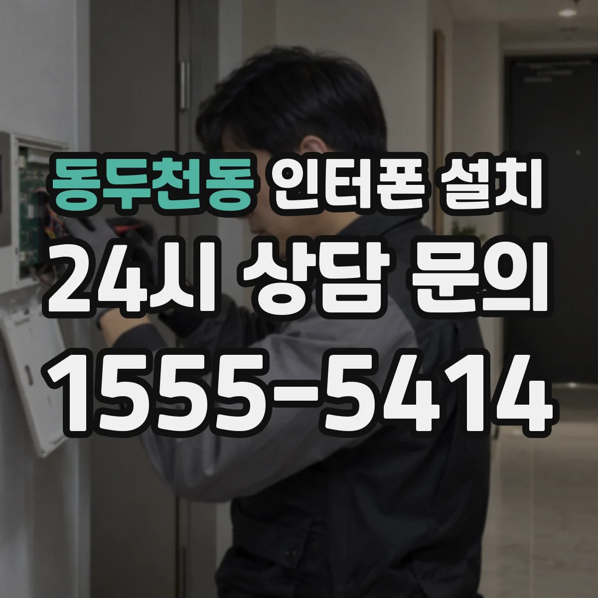 동두천동 인터폰 설치
