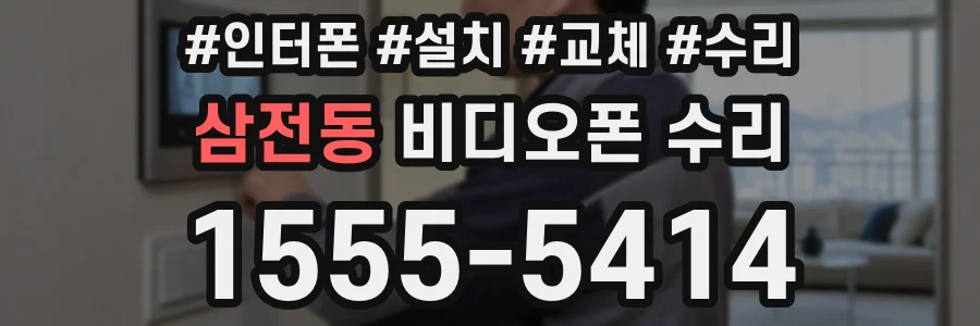 삼전동 비디오폰 수리