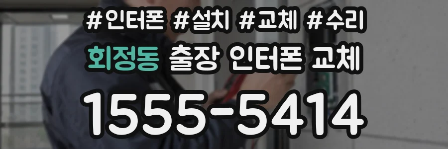 회정동 출장 인터폰 교체