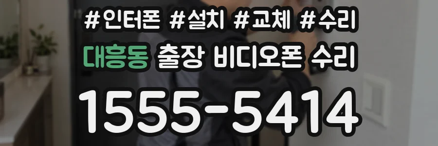 대흥동 출장 비디오폰 수리