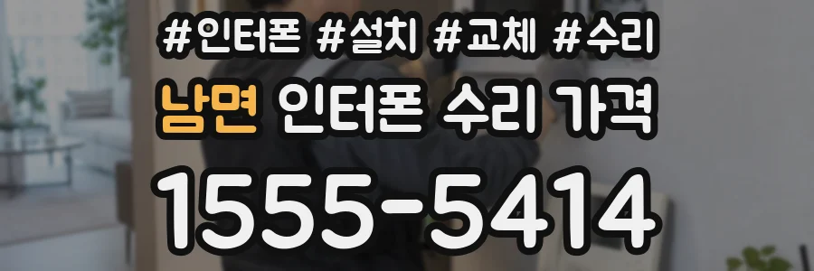 남면 인터폰 수리 가격