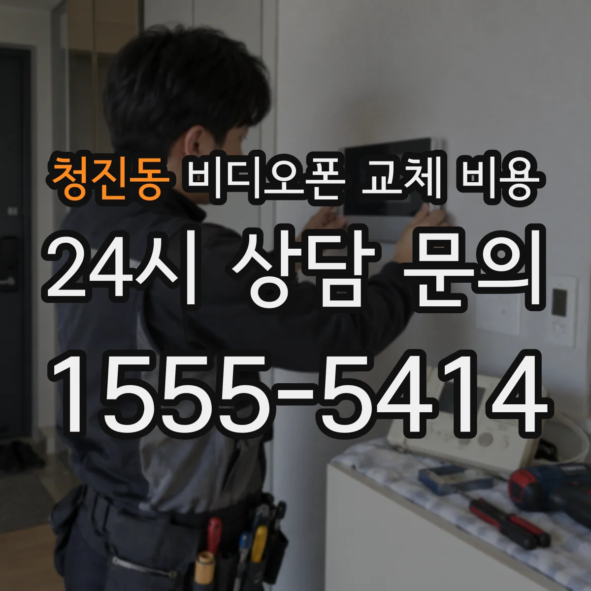 청진동 비디오폰 교체 비용