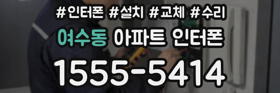 여수동 아파트 인터폰