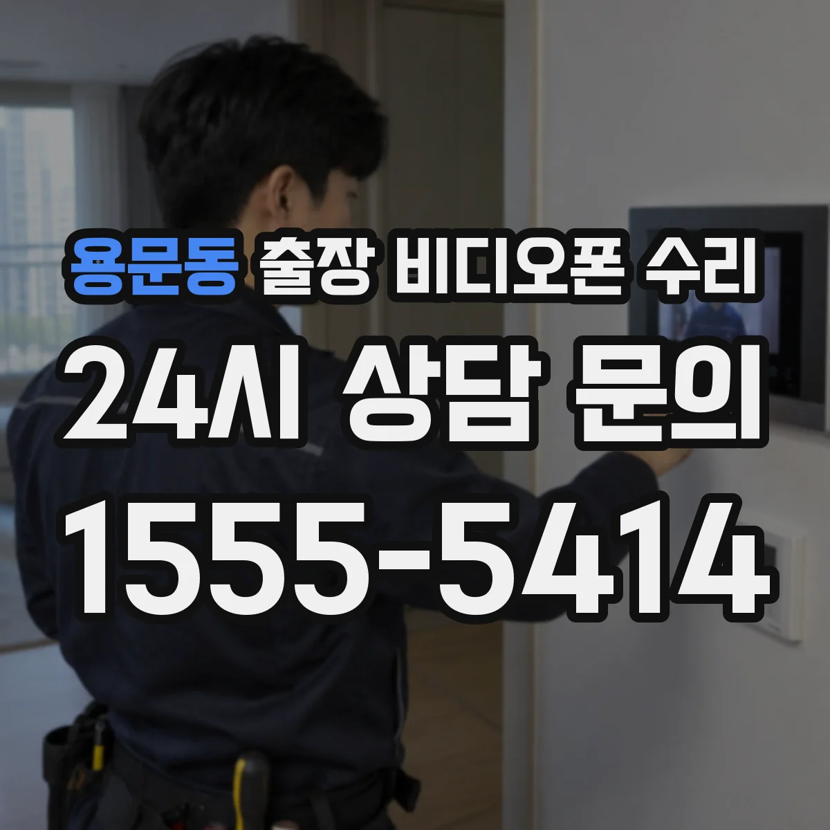 용문동 출장 비디오폰 수리