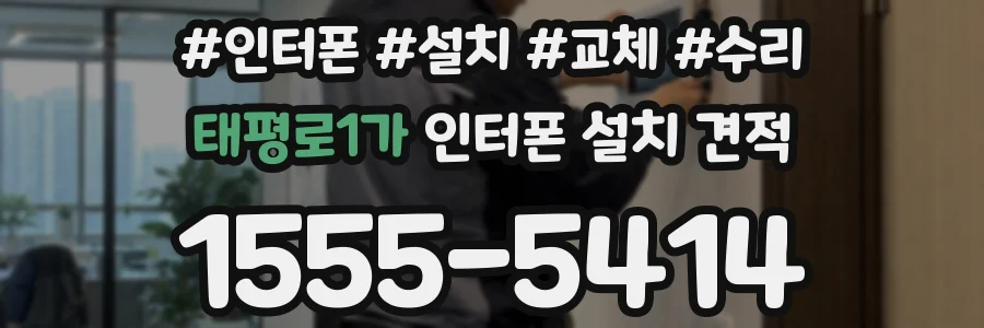 태평로1가 인터폰 설치 견적