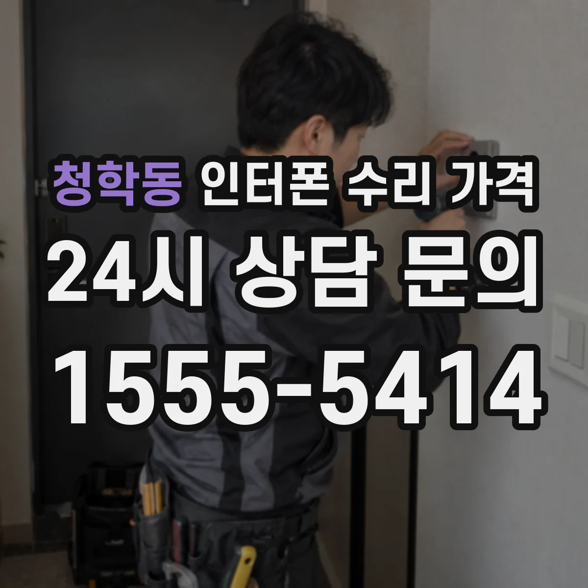 청학동 인터폰 수리 가격