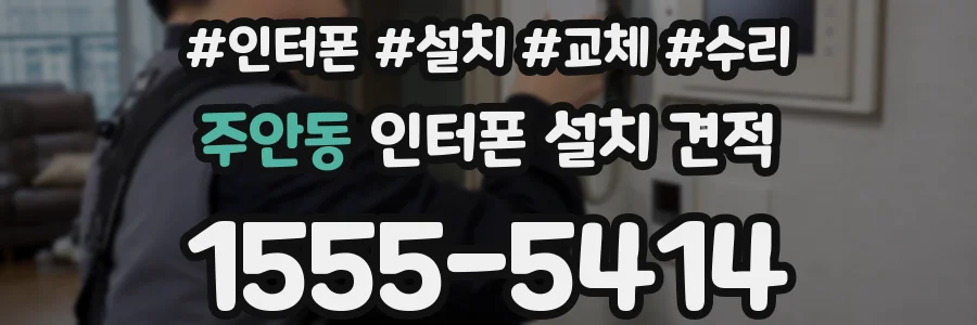 주안동 인터폰 설치 견적