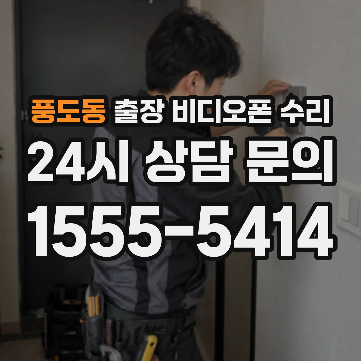 풍도동 출장 비디오폰 수리