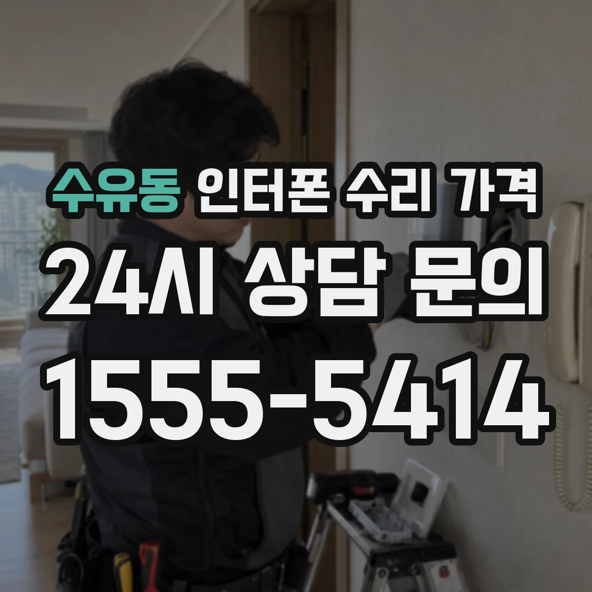 수유동 인터폰 수리 가격