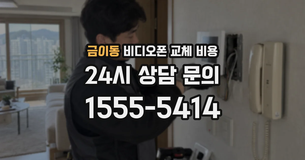 금이동 비디오폰 교체 비용