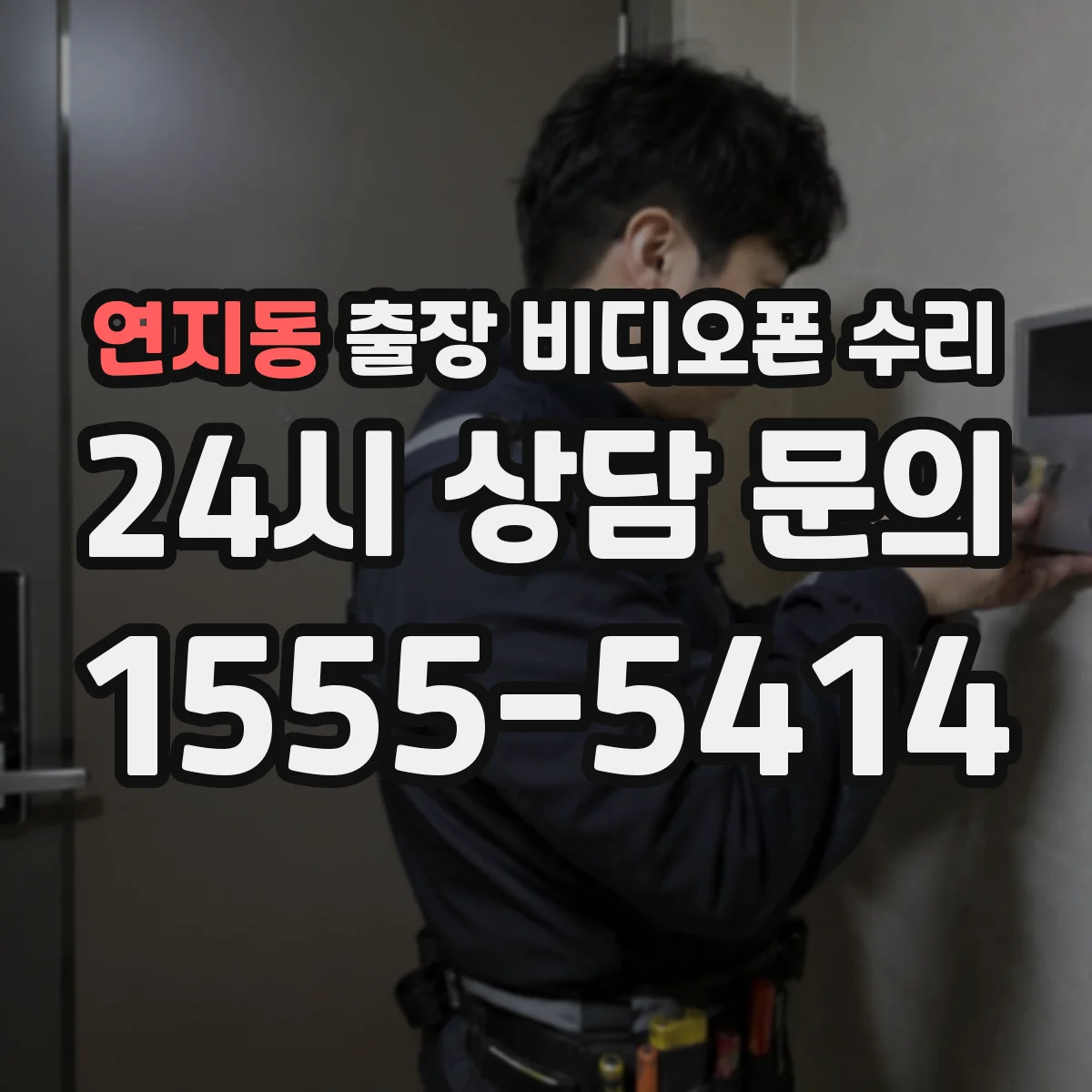 연지동 출장 비디오폰 수리