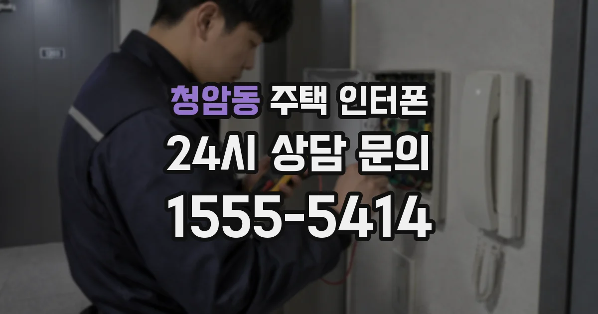 청암동 주택 인터폰