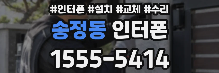 송정동 인터폰