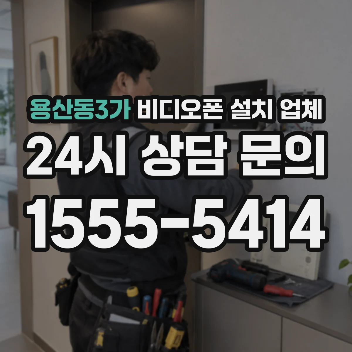 용산동3가 비디오폰 설치 업체