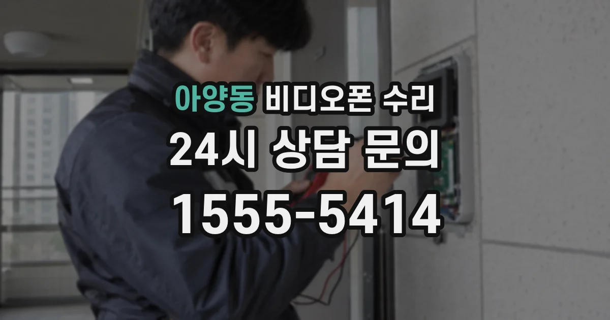아양동 비디오폰 수리