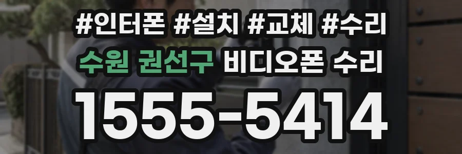 수원 권선구 비디오폰 수리