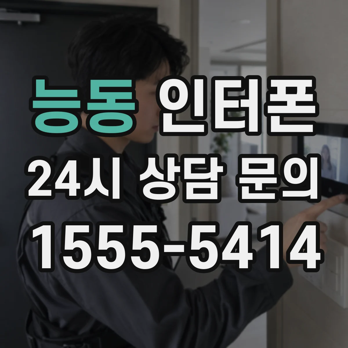 능동 인터폰