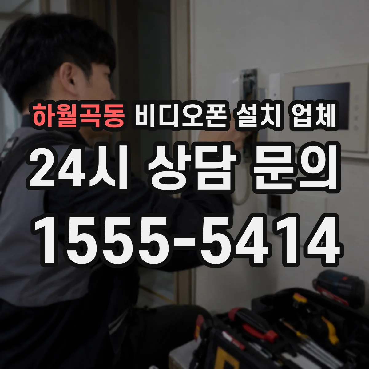 하월곡동 비디오폰 설치 업체