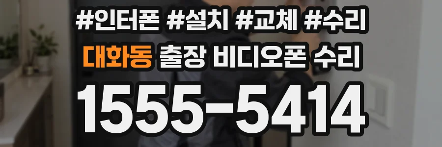 대화동 출장 비디오폰 수리