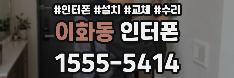 이화동 인터폰