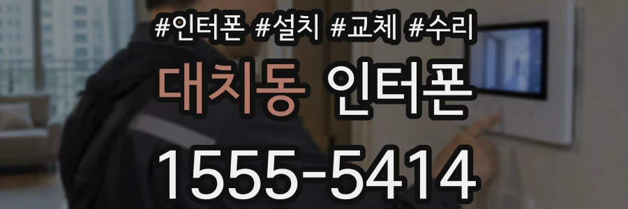대치동 인터폰