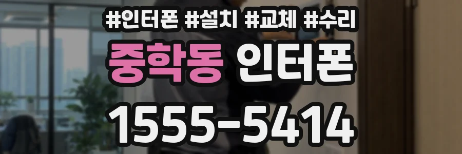중학동 인터폰