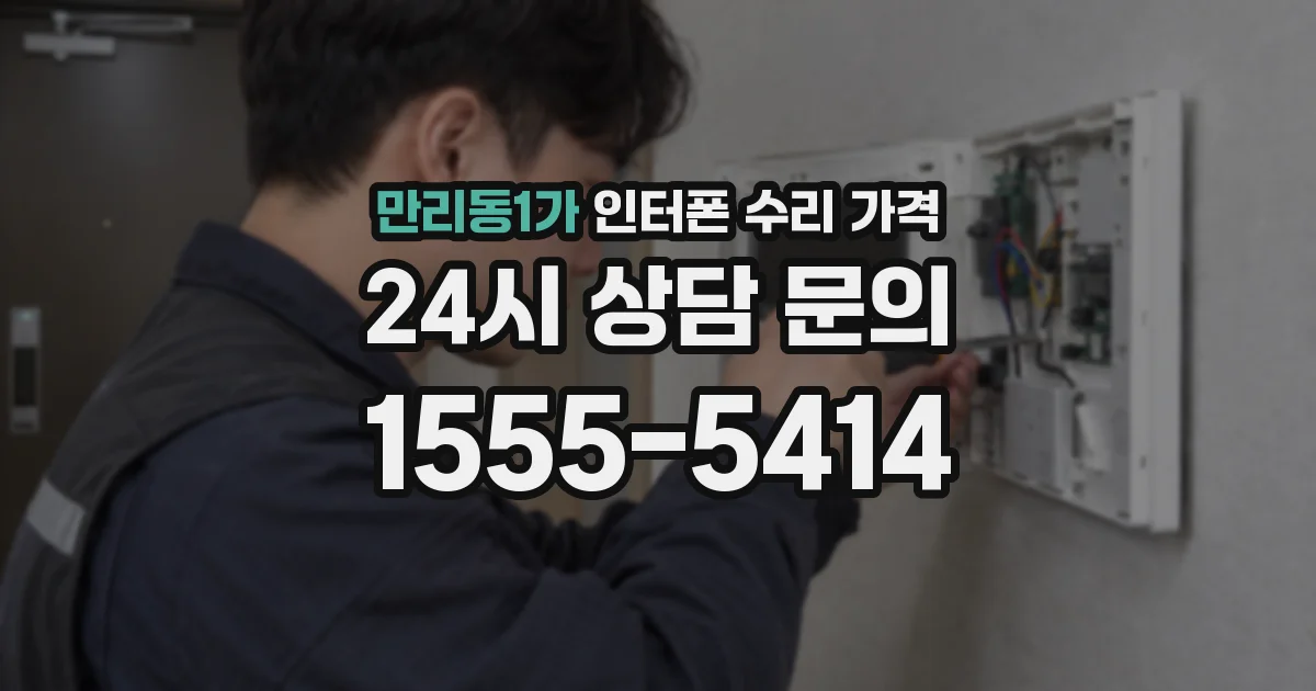 만리동1가 인터폰 수리 가격