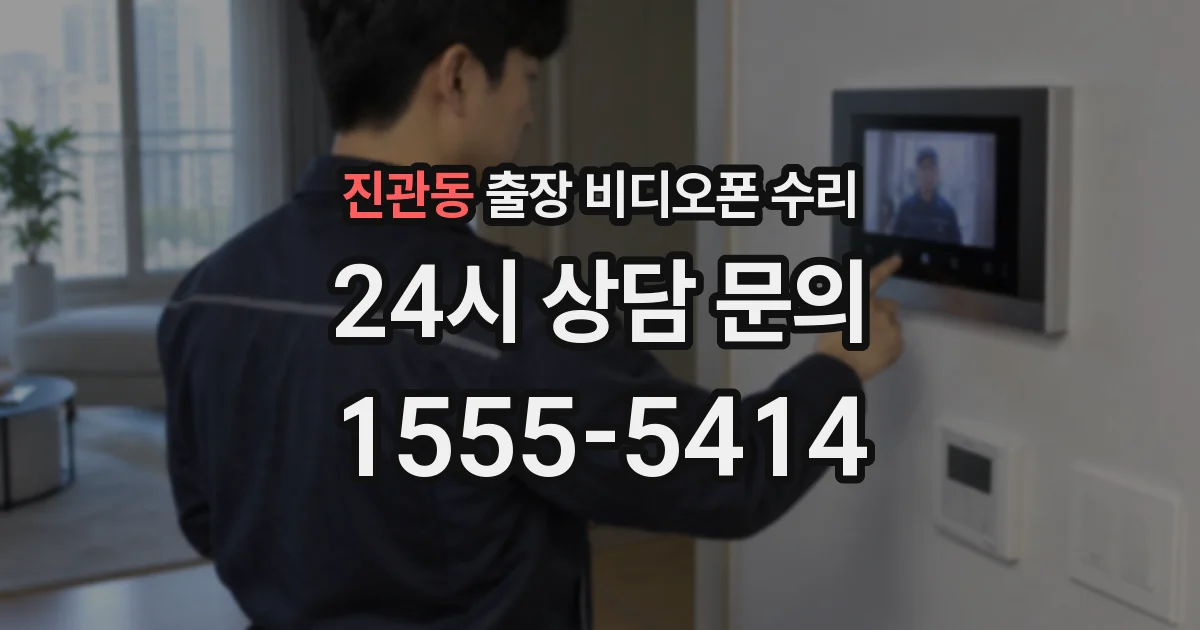 진관동 출장 비디오폰 수리