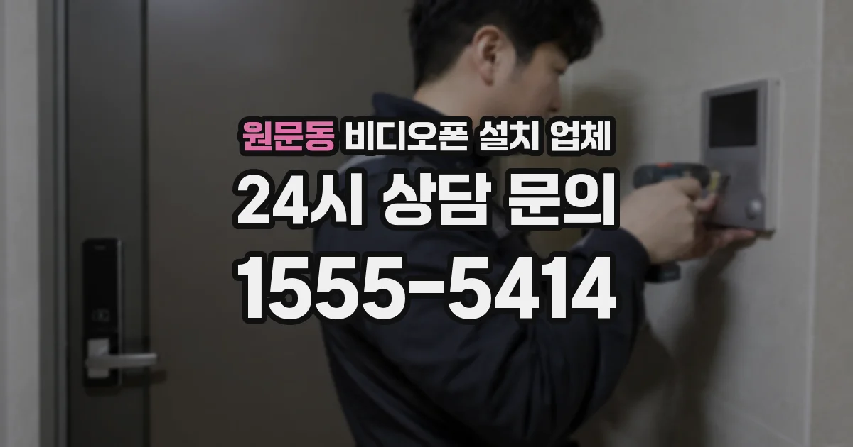 원문동 비디오폰 설치 업체