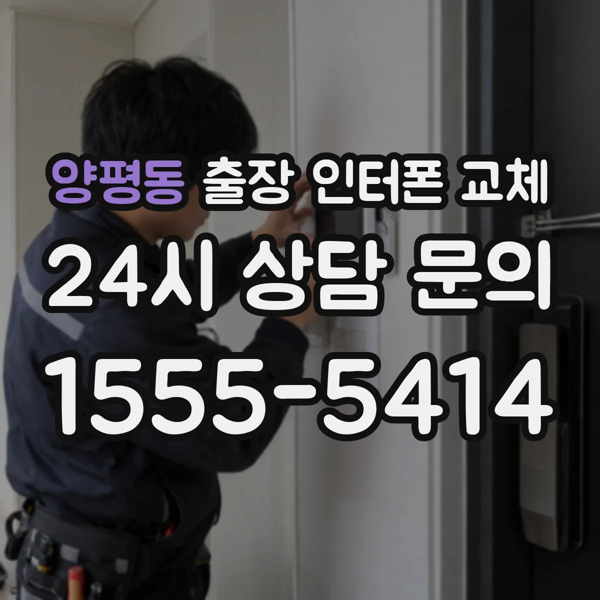 양평동 출장 인터폰 교체