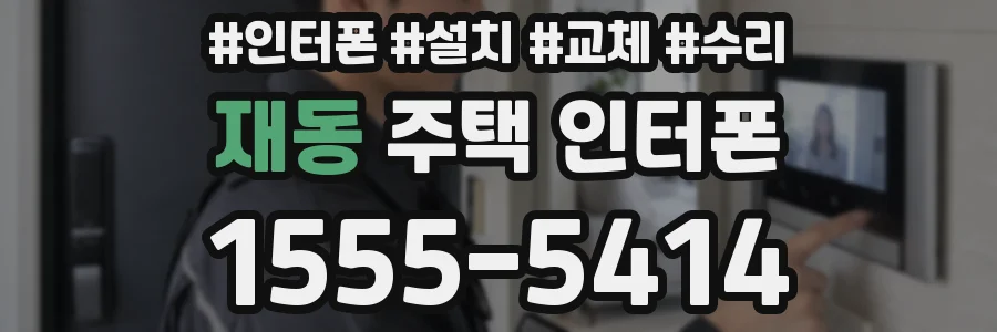 재동 주택 인터폰